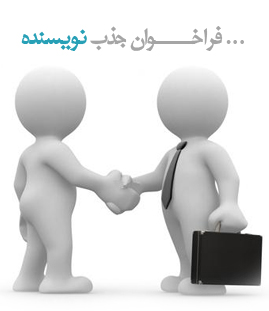 فراخوان جذب نویسنده