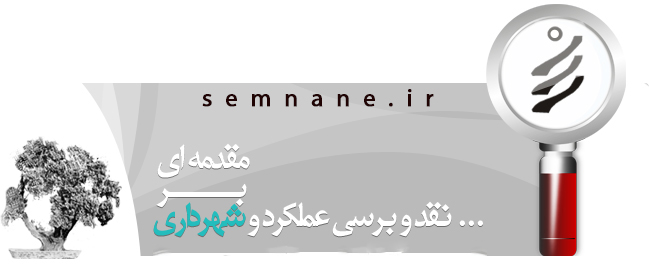 نقد و برسی عملكرد شهرداري