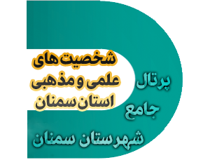 سیاستمداران استان سمنان