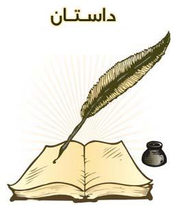 داستان حاجی ملا و پسرش