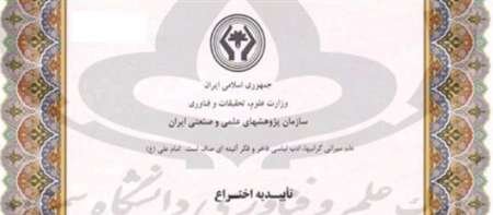 تایید اختراع محققان سمنانی در سازمان پژوهشهای علمی ایران