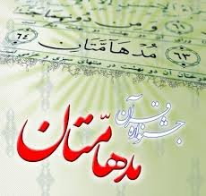 جشنواره قرآنی
