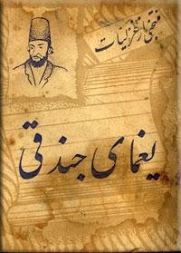 يغماي جندقي