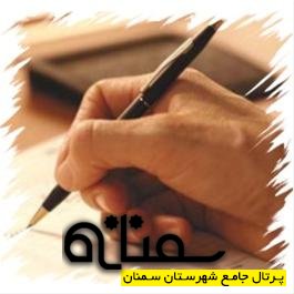 سمني زِفُن شِرينَه