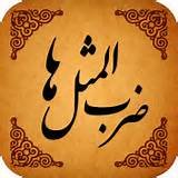 ضرب المثل های سمنانی