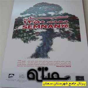 سمنان دهه 1350 در معرض دید مسافران نوروزی