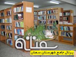 عضویت رایگان اسامی فاطمه و زهرا در کتابخانه های عمومی استان سمنان