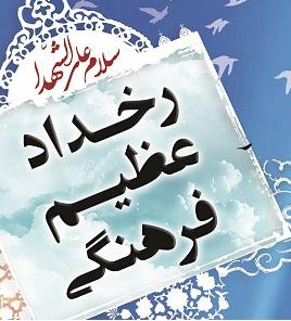 برگزاری اجلاسیه سه هزار شهید استان سمنان