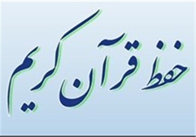 ۸ هزار سمنانی در طرح حفظ قرآن کریم شرکت کردند