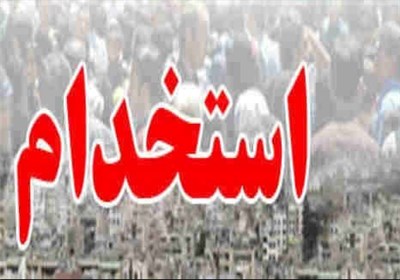 آخرین جزئیات استخدام نیروهای جدید در ادارات استان سمنان