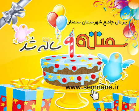 تولد 1سالگی پرتال جامع شهرستان سمنان