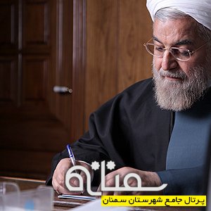 برگزاری"دلنوشته‌های من برای رئیس‌جمهورم" درآستانه سفر روحانی به سمنان