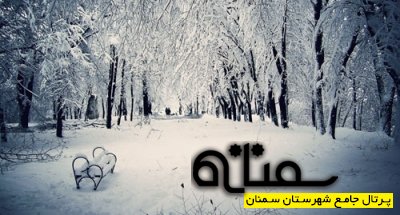 شعر سمنانی زِمِستـُون