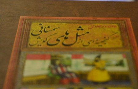 ضرب المثل سمنانی