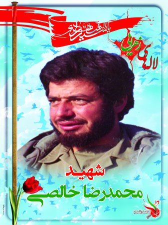 شهید محمد رضا خالصی