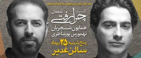 کنسرت بزرگ همایون شجریان در سمنان