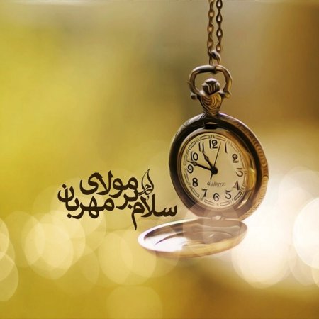 سلام بر تو ....