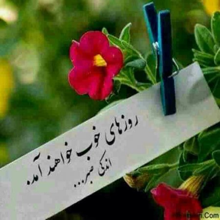 روزهای خوب خواهد آمد...