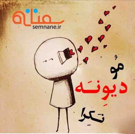 موسیقی بسیار زیبای مُو ديوِنـَه نـَكِرا
