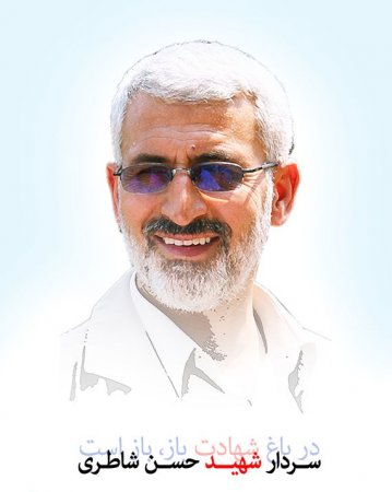 سردار شهید حاج حسن شاطری