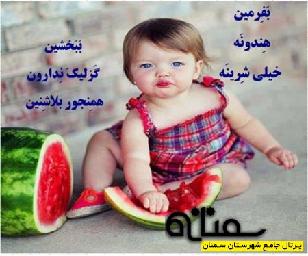 بَفرمین هندونه ....