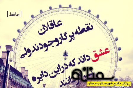 عاقلان نقطه پرگار وجودند ولی عشق داند که در این دایره سرگردانند.