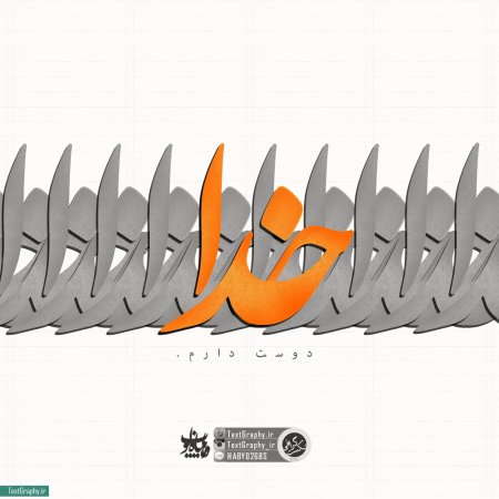 ...::خدایا دوستت دارم...::