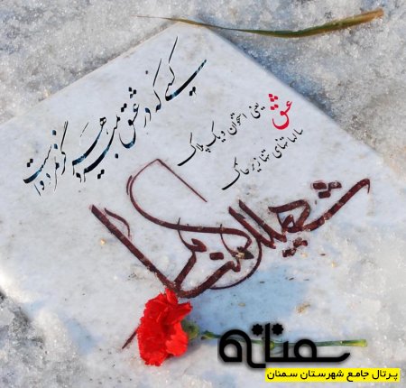 فردا سمنان آکنده از بوی شهید می‌شود