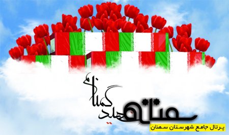 فردا سمنان آکنده از بوی شهید می‌شود