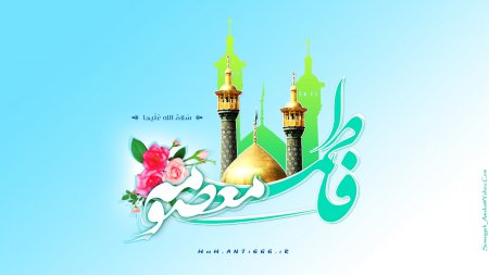 ولادت حضرت معصومه سلام الله علیها و روز دختر