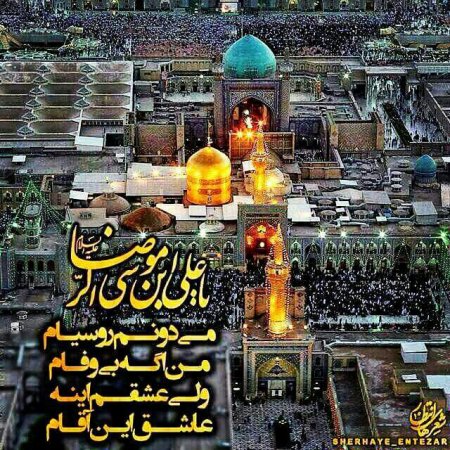 ولادت امام رضا بر شما مبارک...