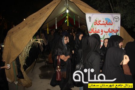 برگزاري نمايشگاه حجاب و عفاف و مراسم تعزيه‌خواني در جهاددانشگاهی سمنان