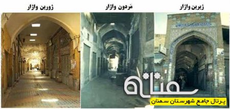 بازار بالا، بازار مرده ها و بازار پایین در سمنان