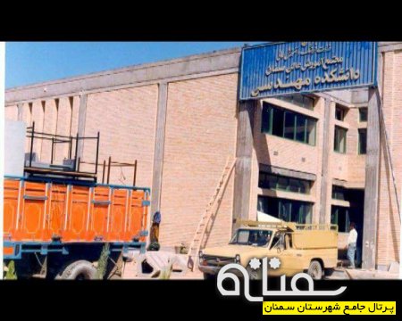 روند تکمیلی دانشگاه سمنان از بدو تاسیس تا کنون