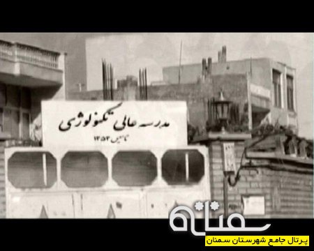 روند تکمیلی دانشگاه سمنان از بدو تاسیس تا کنون