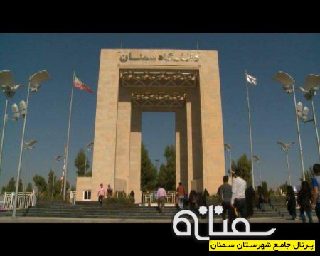 روند تکمیلی دانشگاه سمنان از بدو تاسیس تا کنون