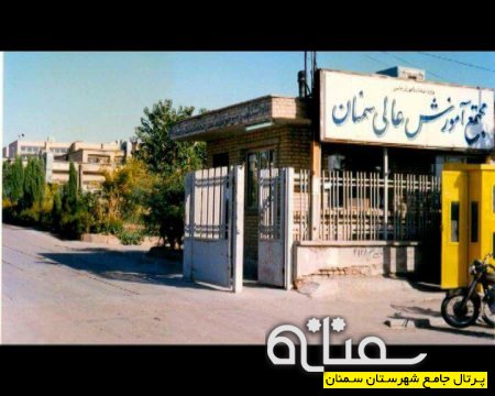 روند تکمیلی دانشگاه سمنان از بدو تاسیس تا کنون