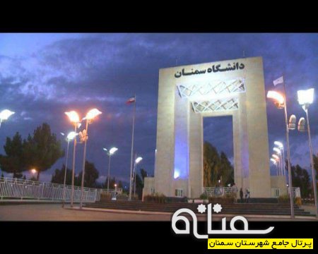 روند تکمیلی دانشگاه سمنان از بدو تاسیس تا کنون