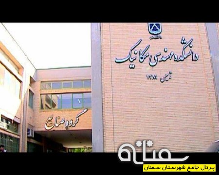 روند تکمیلی دانشگاه سمنان از بدو تاسیس تا کنون