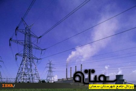 سمنان یک دقیقه در روز خاموشی دارد 72 درصد برق استان صرف تولید می‌شود
