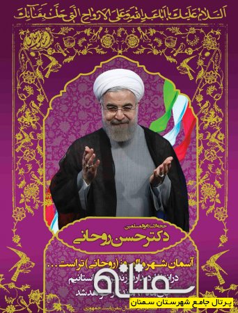 31 فروردین 95  سفر رئیس جمهور محترم به استان سمنان