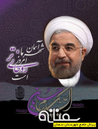 31 فروردین 95  سفر رئیس جمهور محترم به استان سمنان