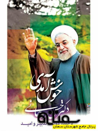 31 فروردین 95  سفر رئیس جمهور محترم به استان سمنان