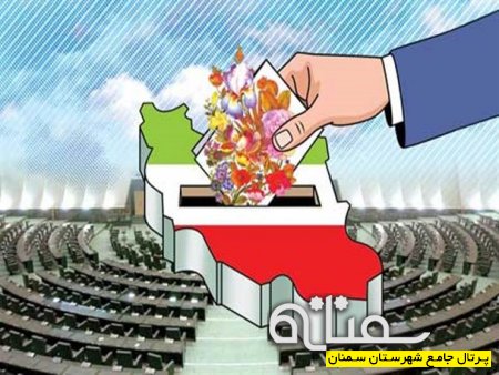 تحقق حماسه همدلی و مشارکت در آزمون انتخابات هفتم اسفند