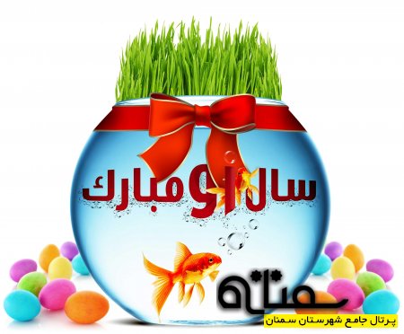 سال نو مبارک / پرتال جامع سمنان